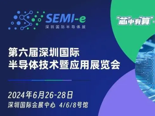 2024年6月26-28日 第六届深圳国际半导体技术暨应用展览会
